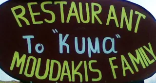 To Kyma Schild